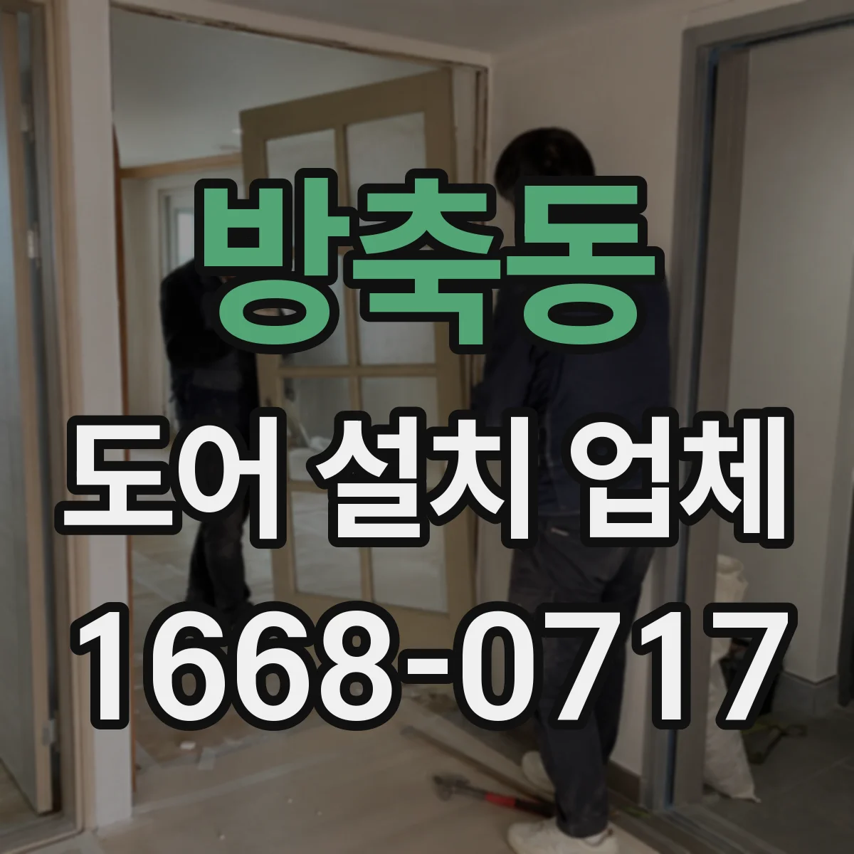 방축동 도어 설치 업체