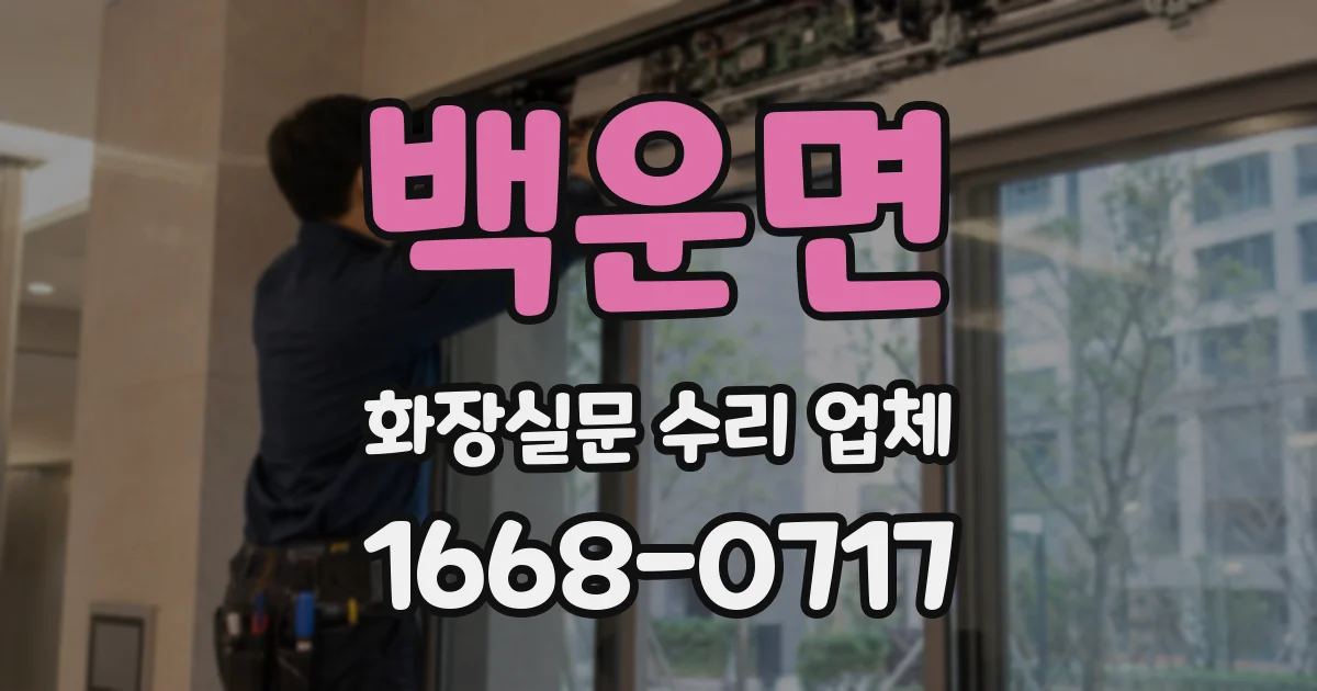 백운면 화장실문 수리 업체