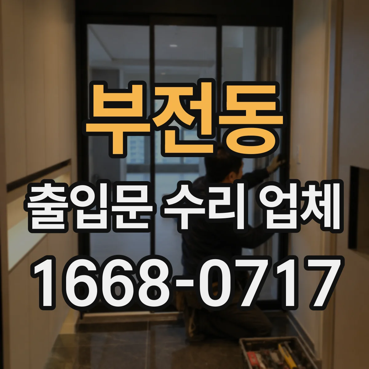 부전동 출입문 수리 업체