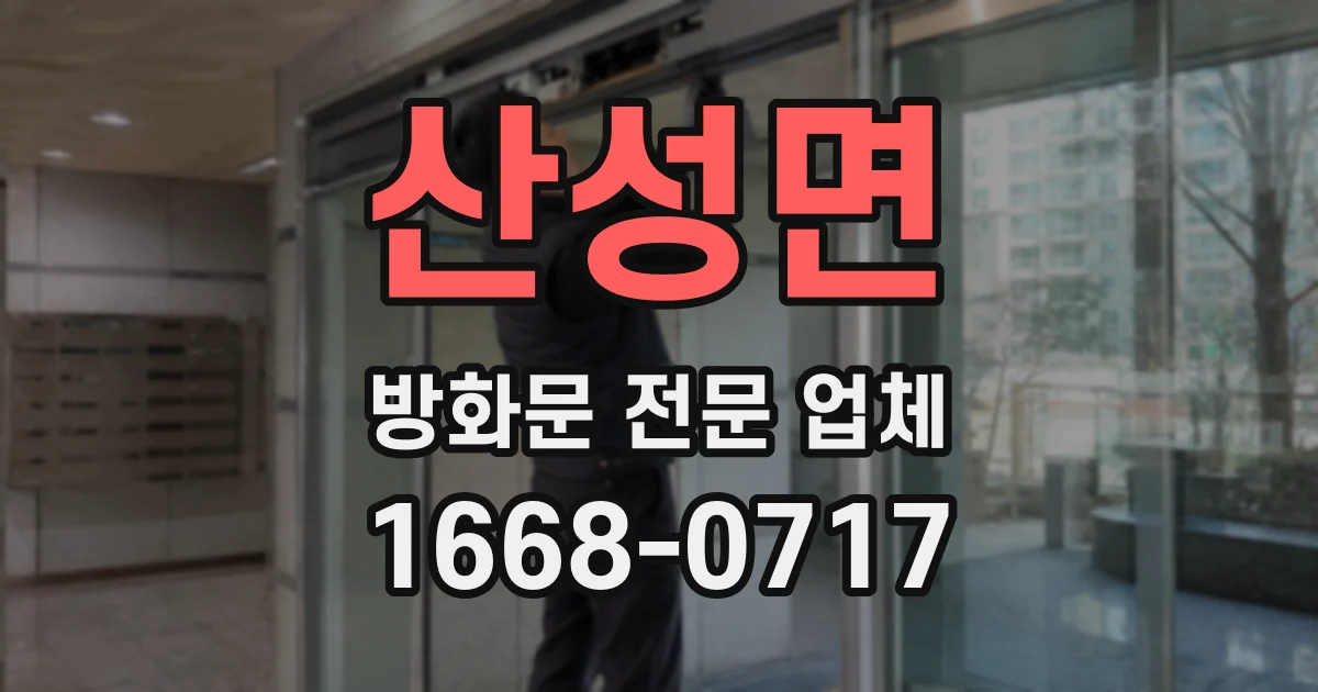 산성면 방화문 전문 업체