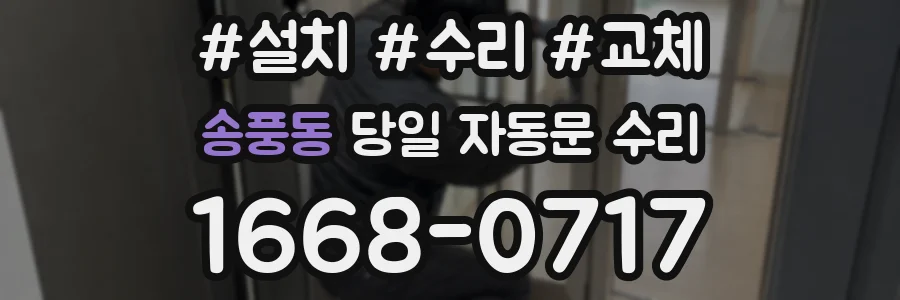 송풍동 당일 자동문 수리
