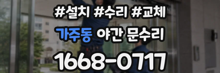 가주동 야간 문수리