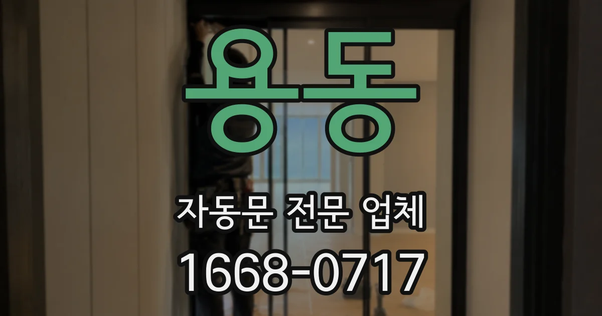 용동 자동문 전문 업체