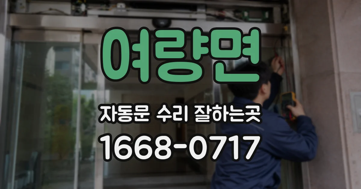 여량면 자동문 수리 잘하는곳