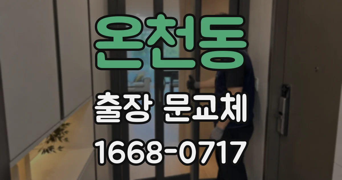 온천동 출장 문교체