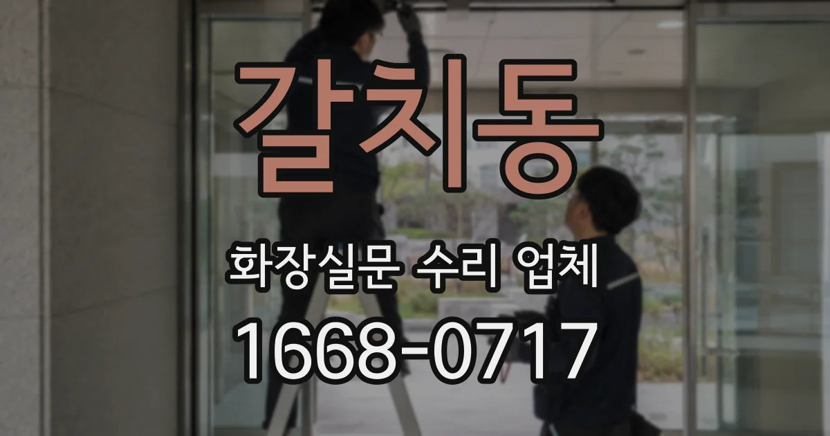 갈치동 화장실문 수리 업체