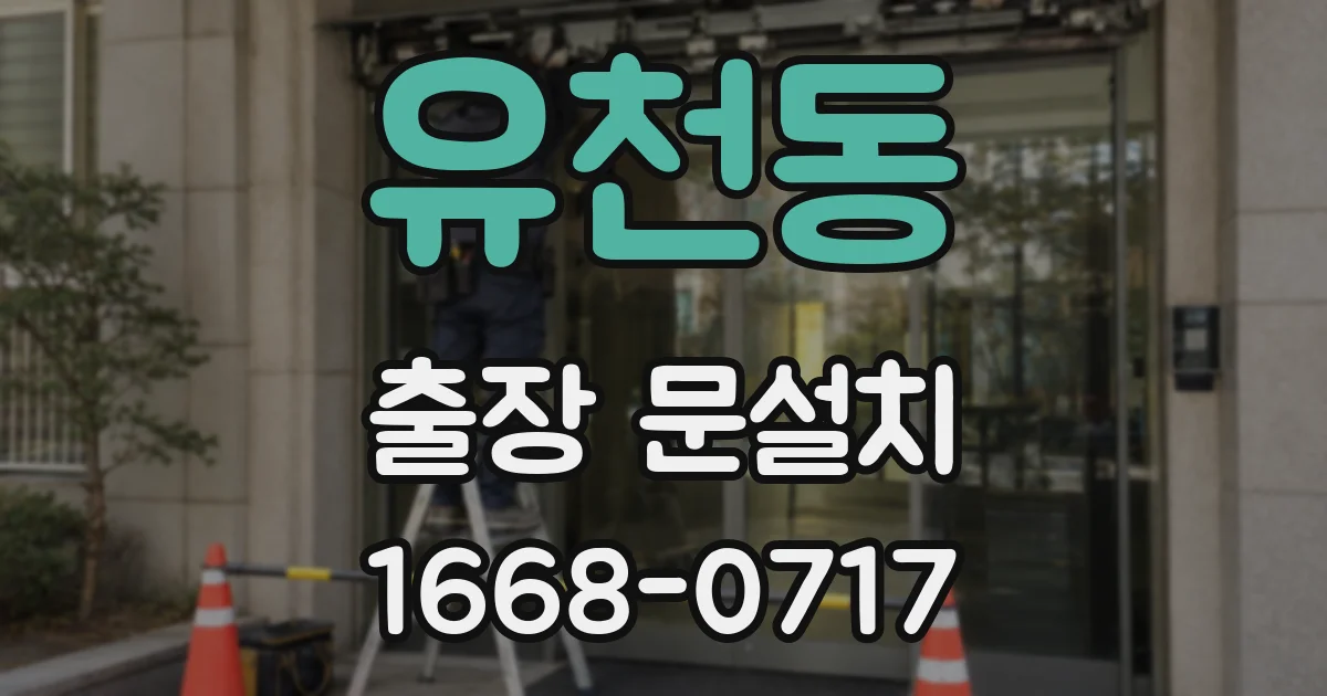 유천동 출장 문설치