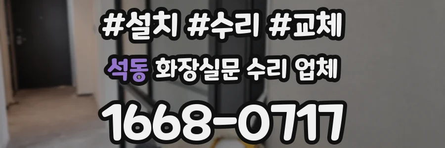 석동 화장실문 수리 업체