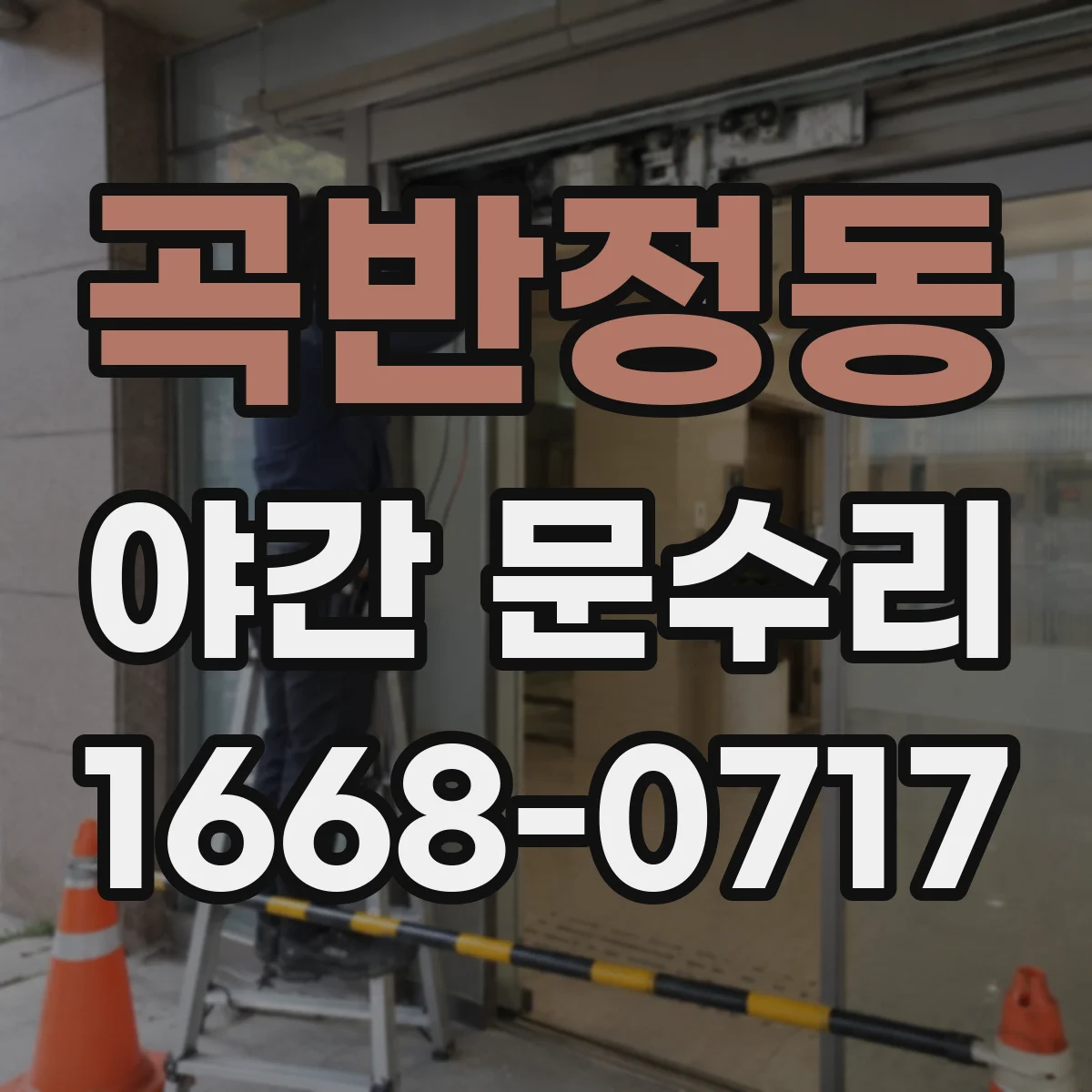 곡반정동 야간 문수리
