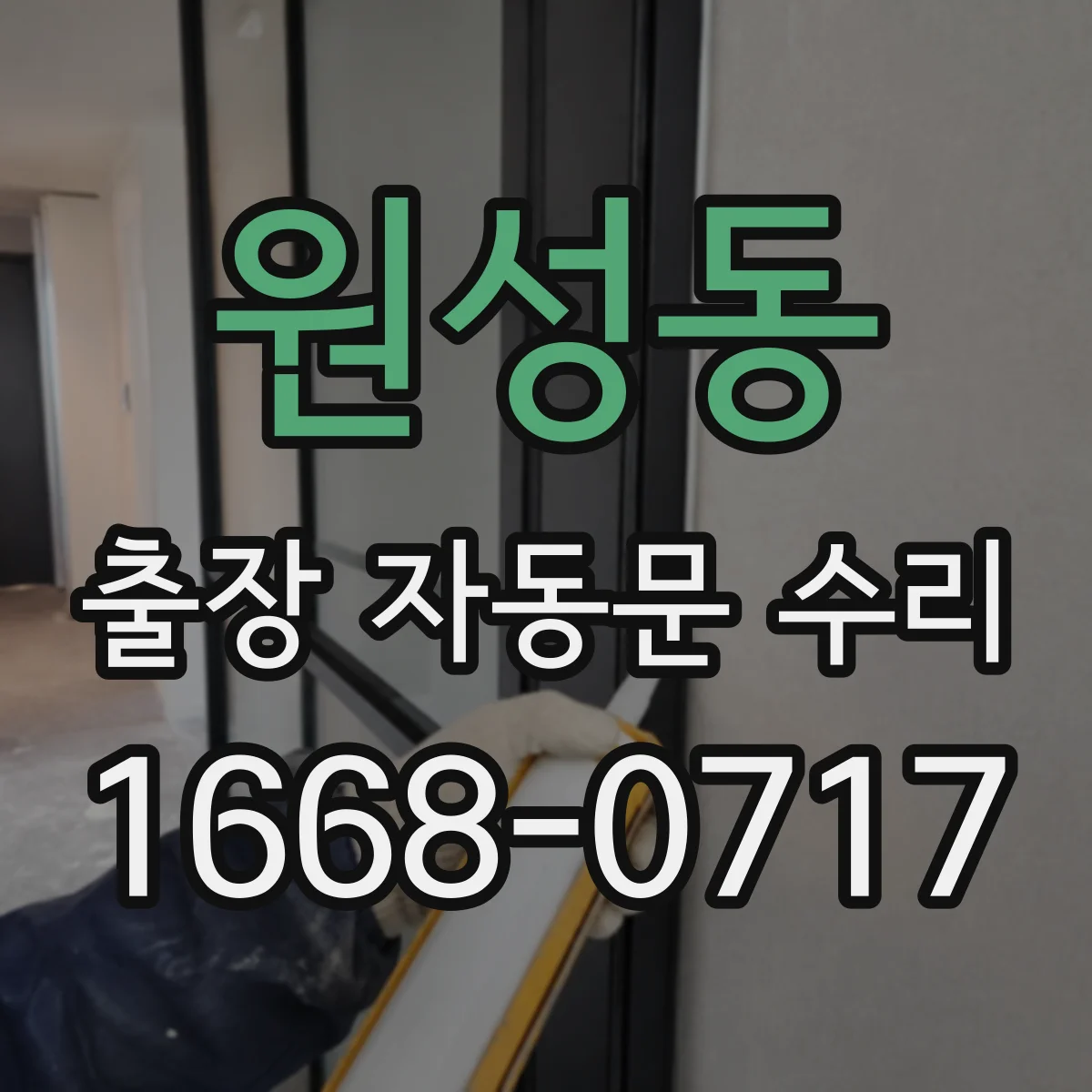 원성동 출장 자동문 수리