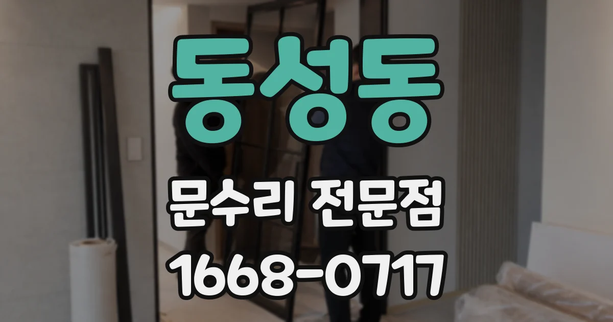 동성동 문수리 전문점