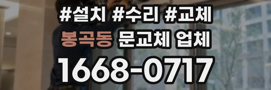 봉곡동 문교체 업체