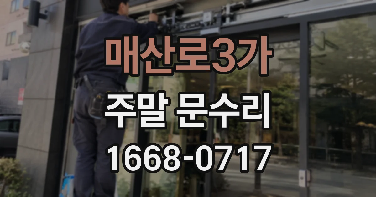 매산로3가 주말 문수리