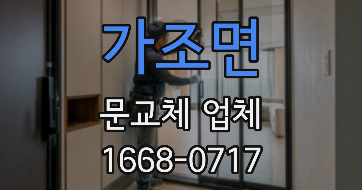 가조면 문교체 업체