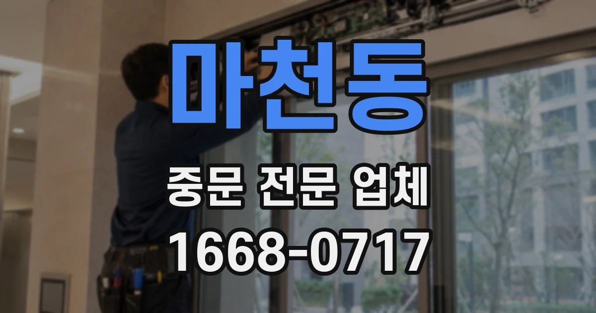마천동 중문 전문 업체
