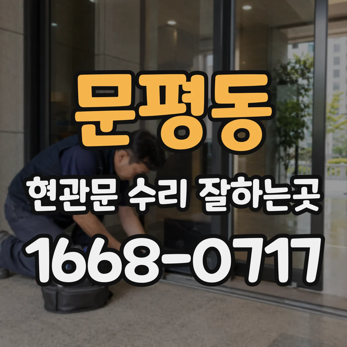 문평동 현관문 수리 잘하는곳