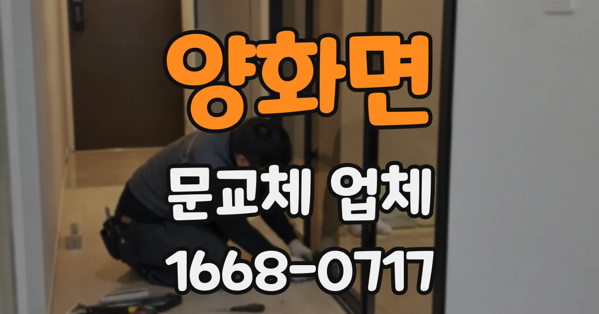 양화면 문교체 업체