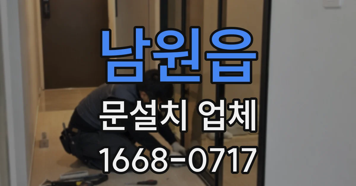 남원읍 문설치 업체