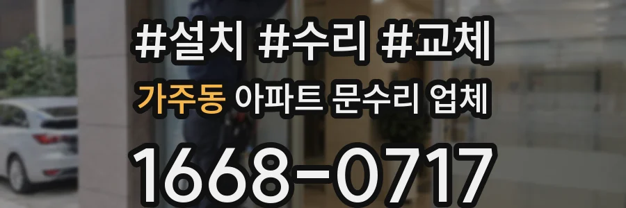 가주동 아파트 문수리 업체