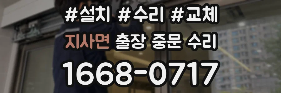 지사면 출장 중문 수리