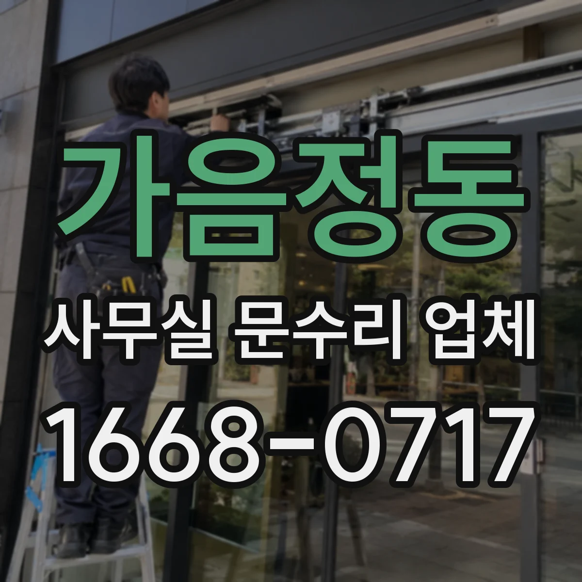 가음정동 사무실 문수리 업체
