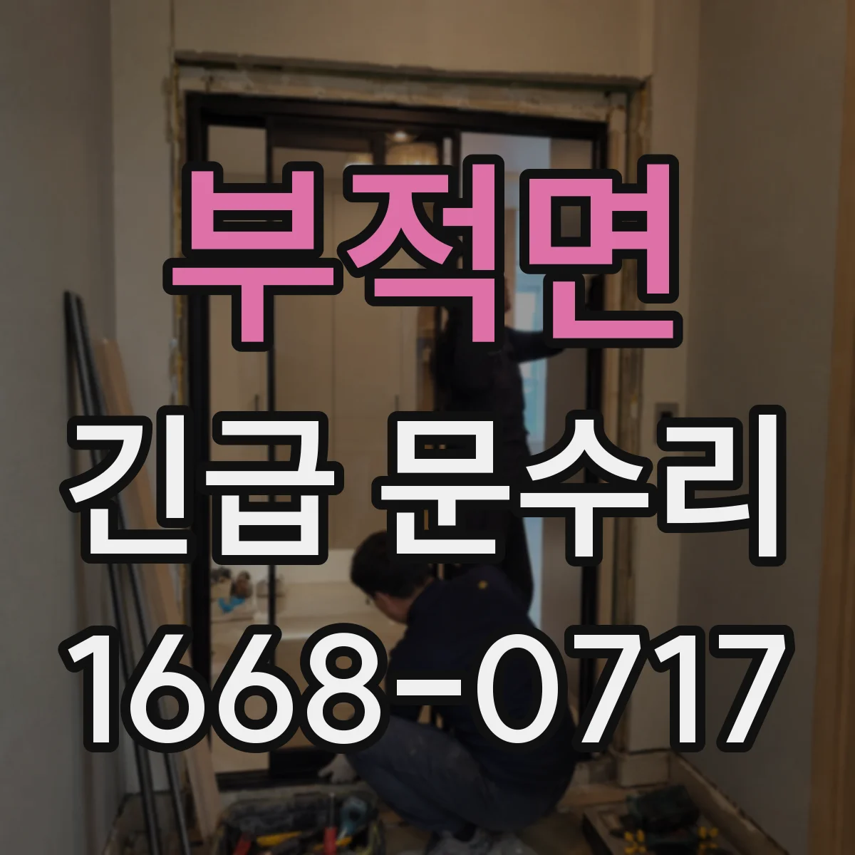 부적면 긴급 문수리