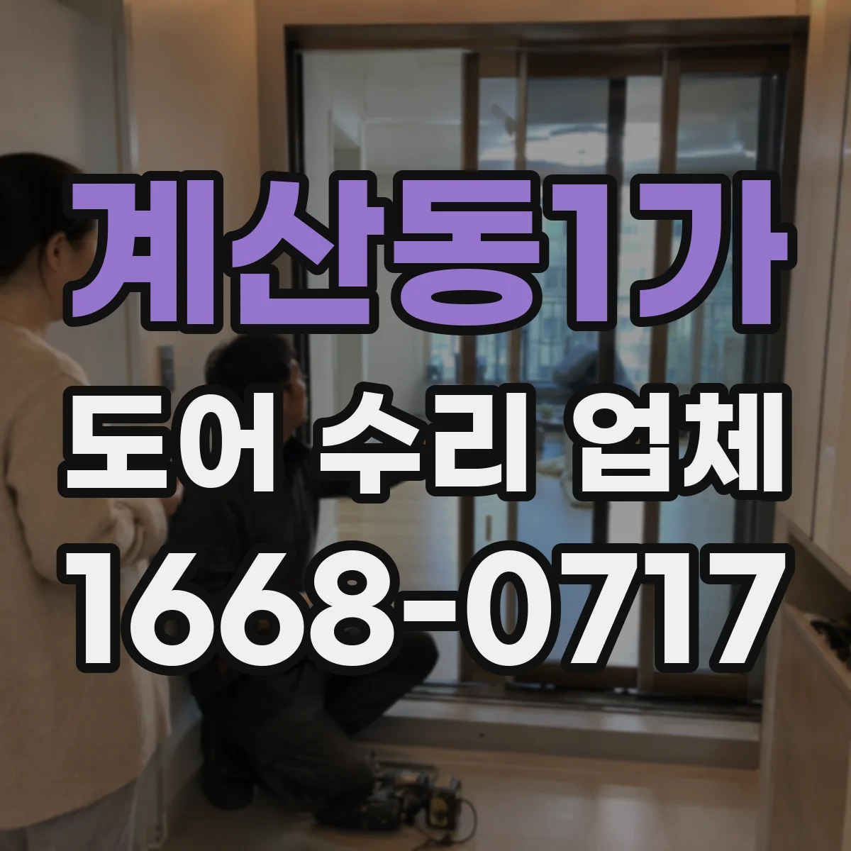 계산동1가 도어 수리 업체