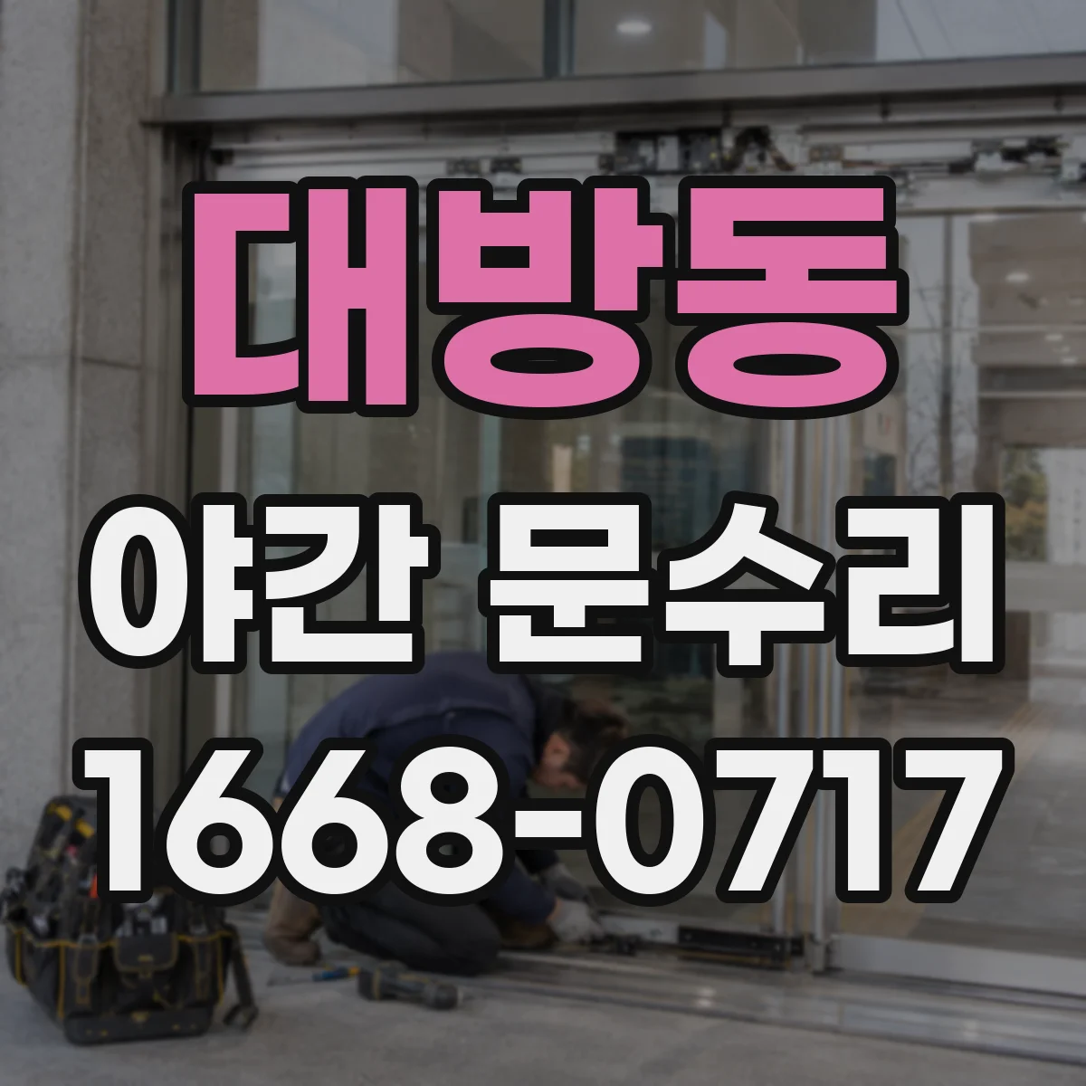 대방동 야간 문수리
