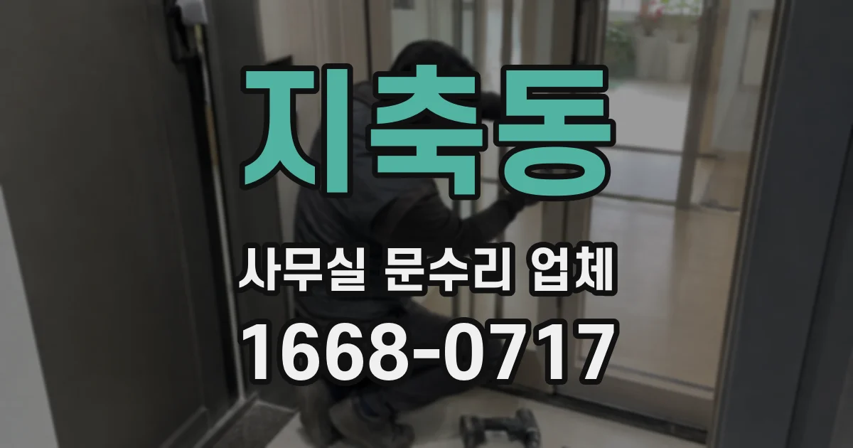 지축동 사무실 문수리 업체