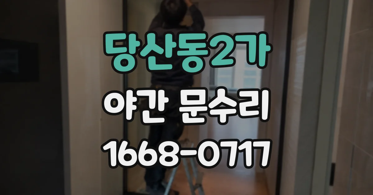 당산동2가 야간 문수리