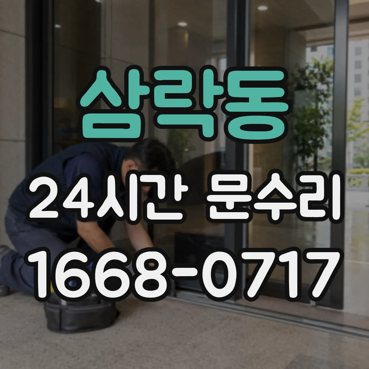 삼락동 24시간 문수리