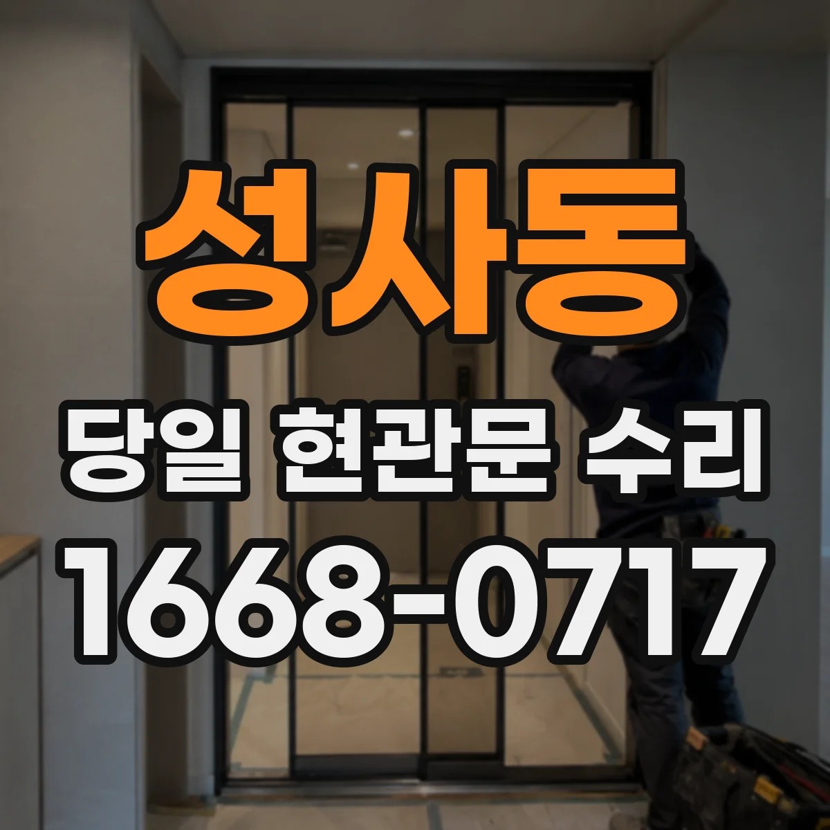 성사동 당일 현관문 수리