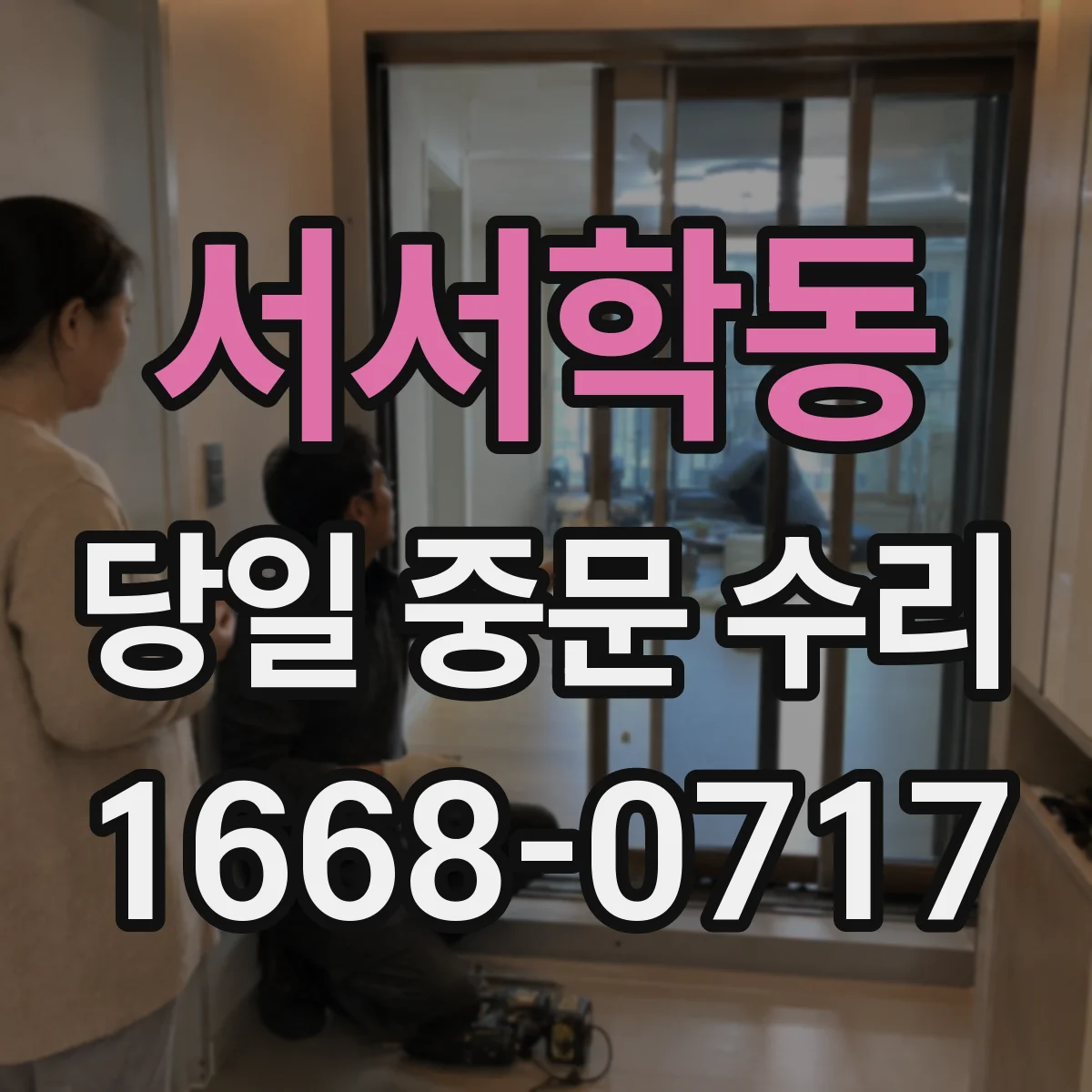 서서학동 당일 중문 수리