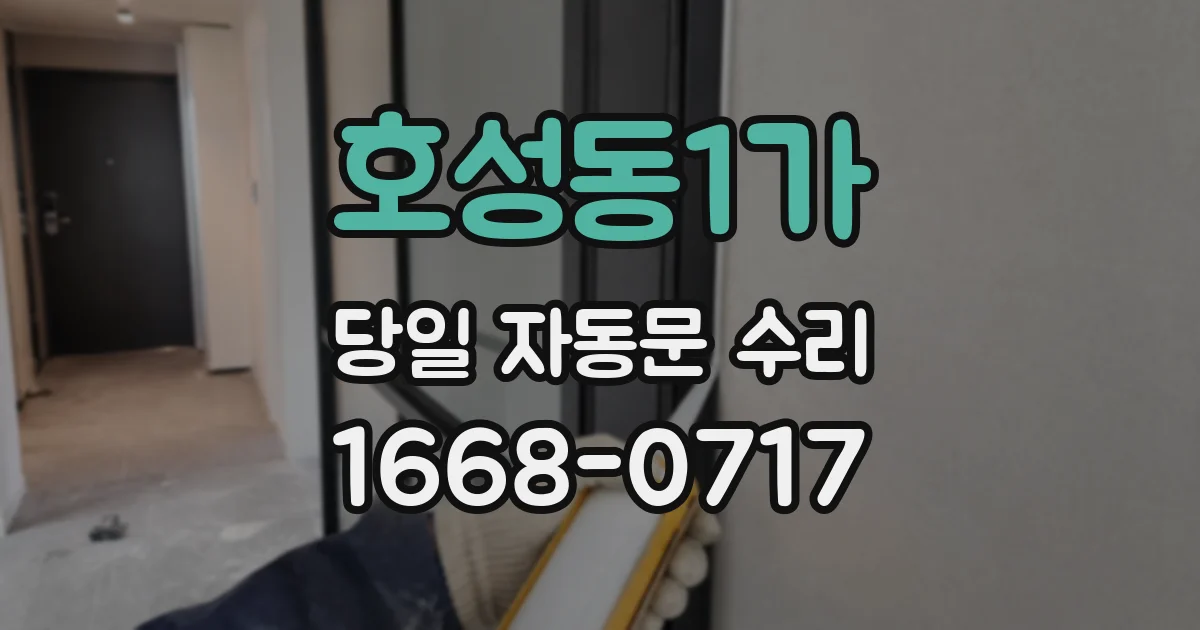 호성동1가 당일 자동문 수리