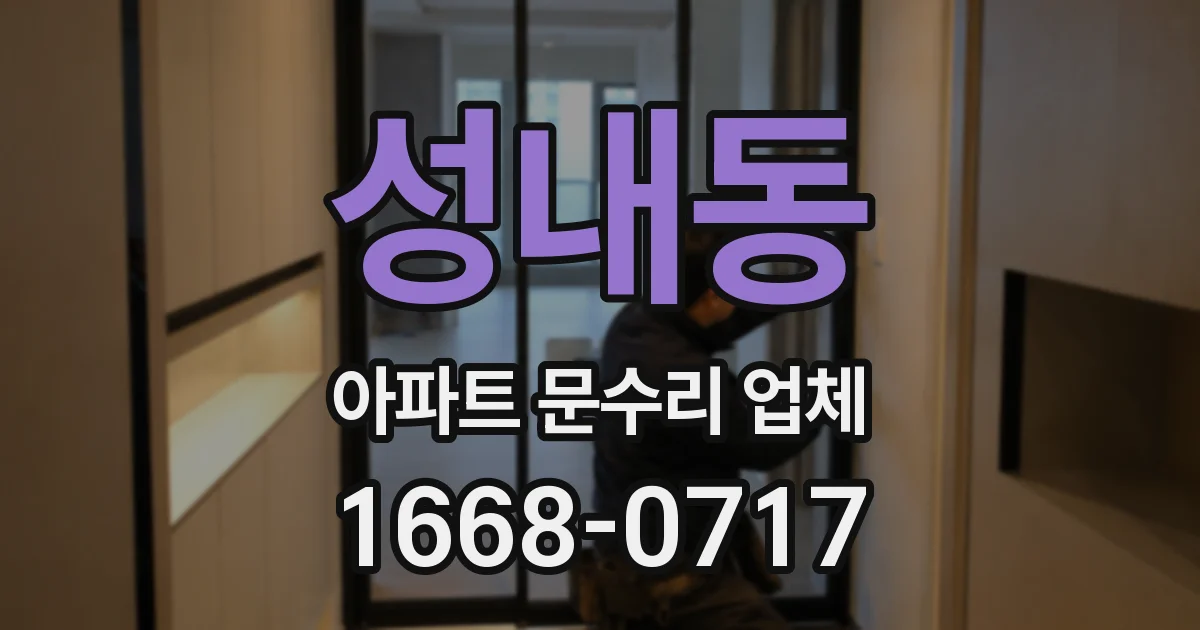 성내동 아파트 문수리 업체