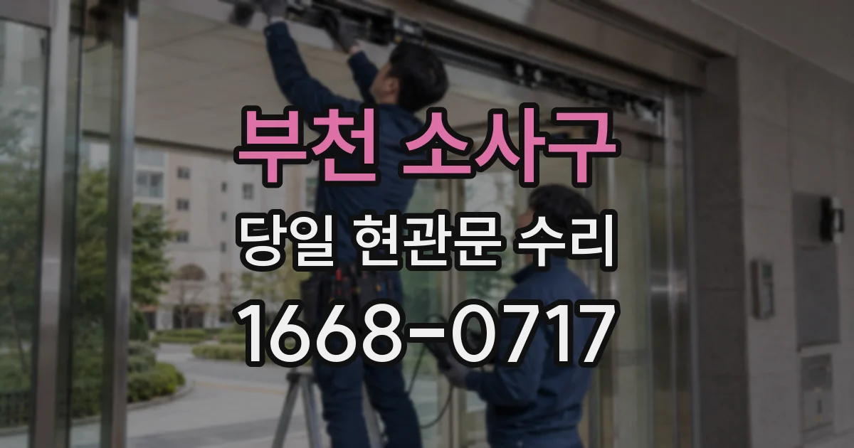 부천 소사구 당일 현관문 수리