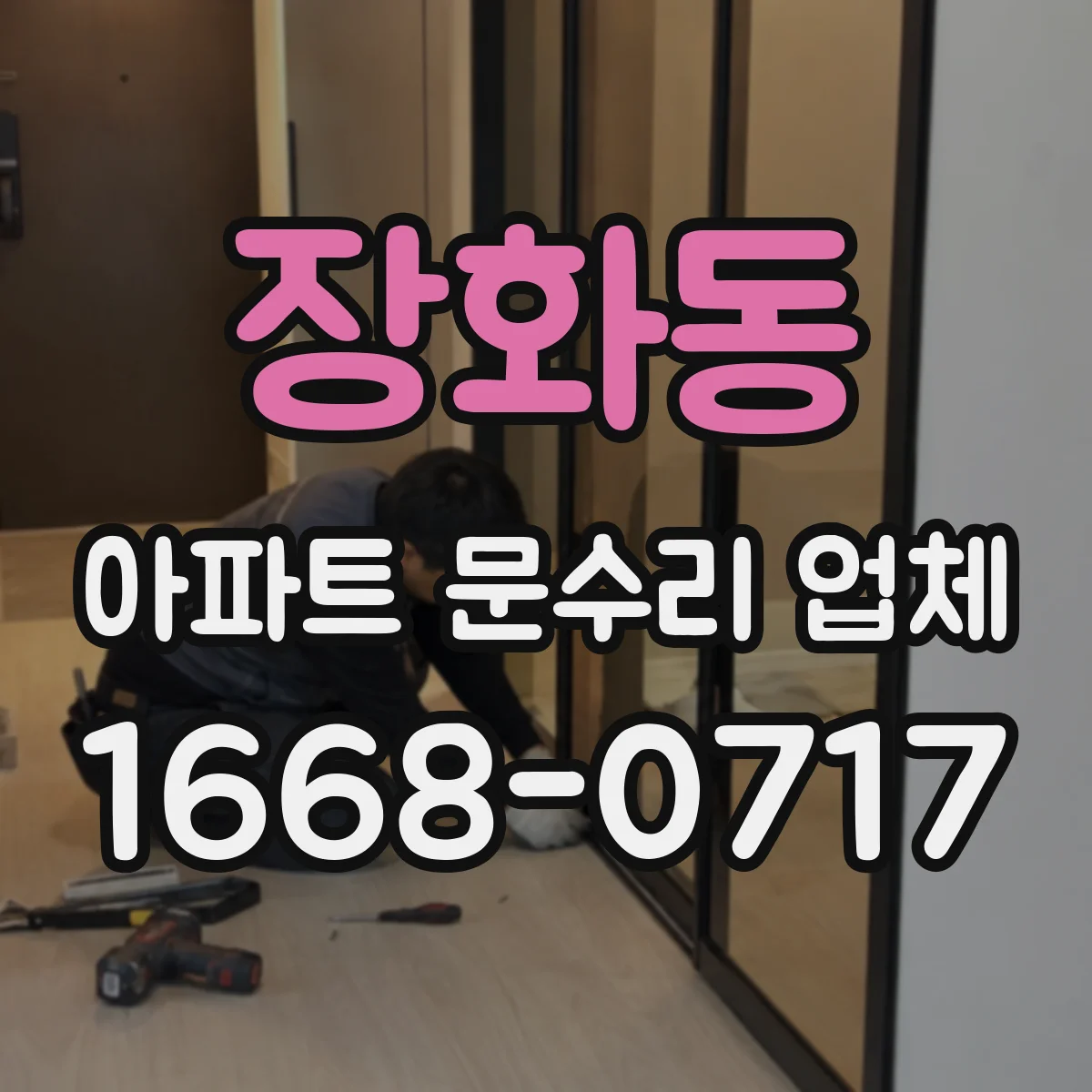 장화동 아파트 문수리 업체