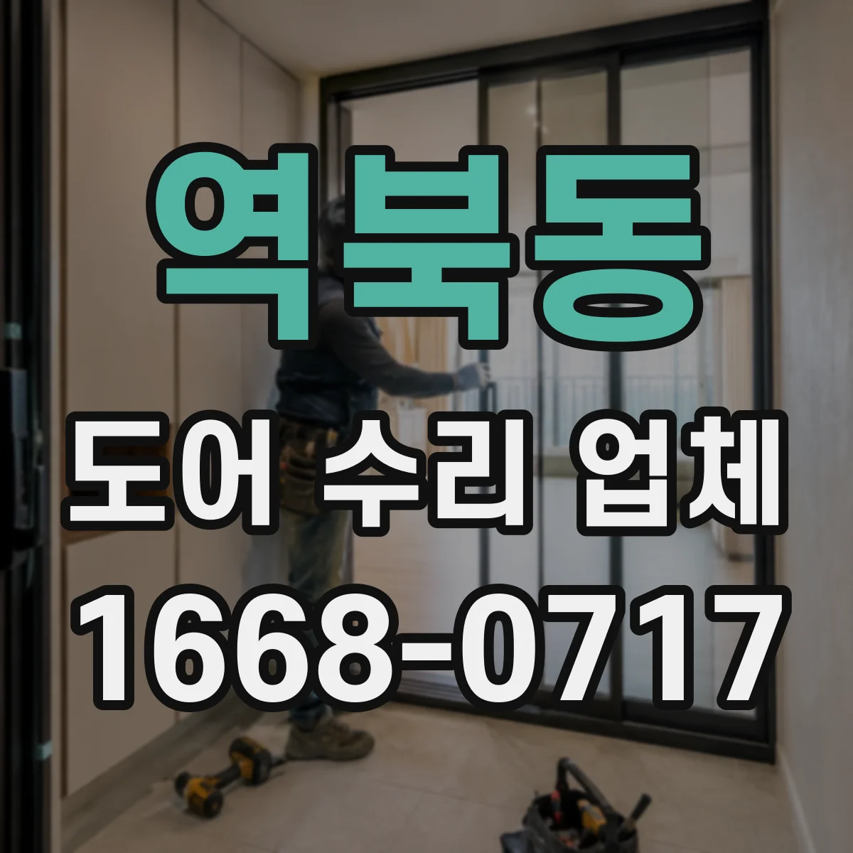 역북동 도어 수리 업체