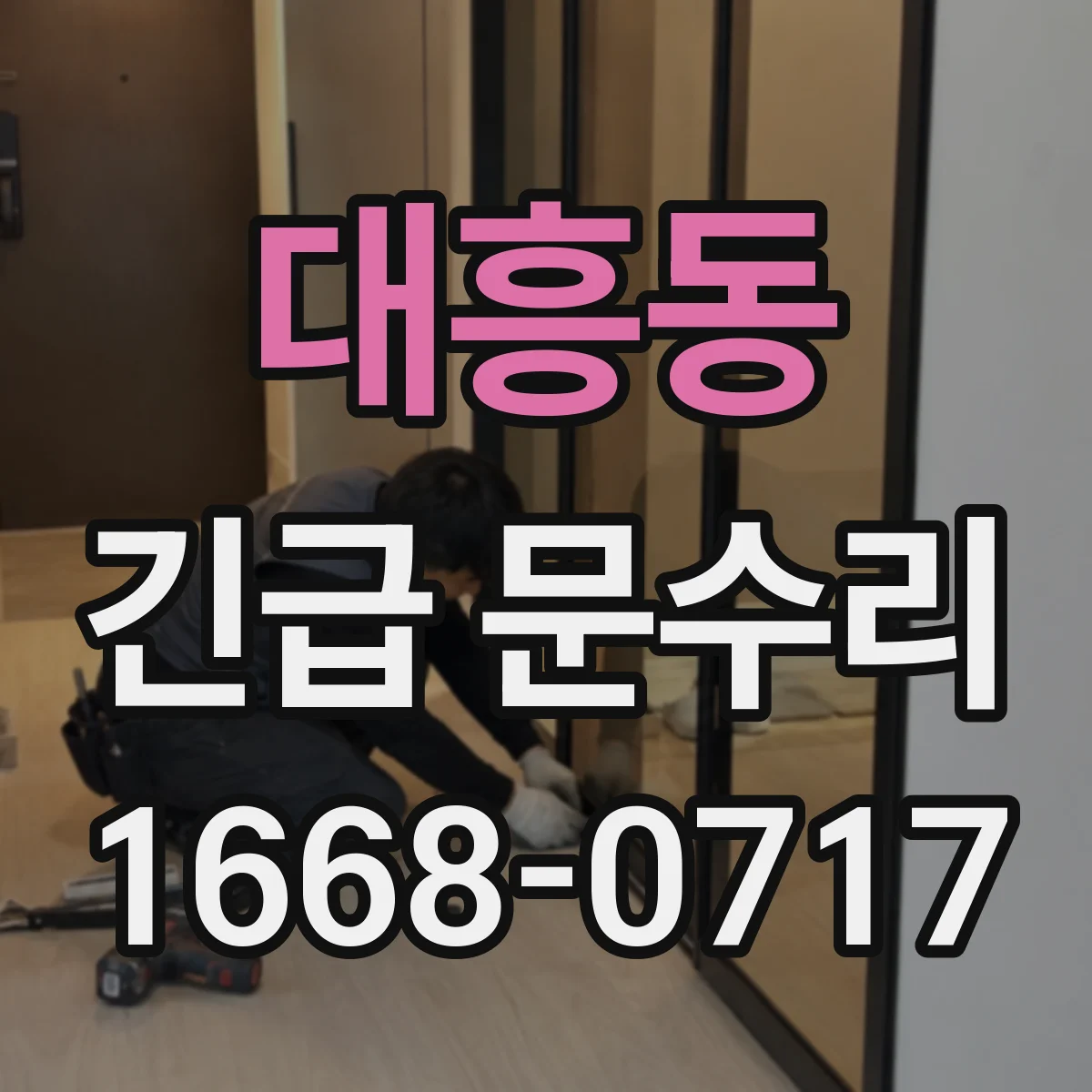 대흥동 긴급 문수리