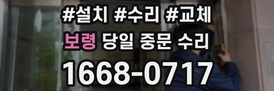보령 당일 중문 수리
