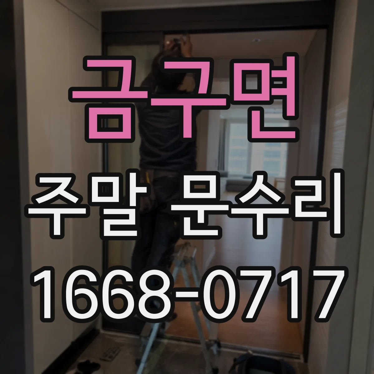 금구면 주말 문수리