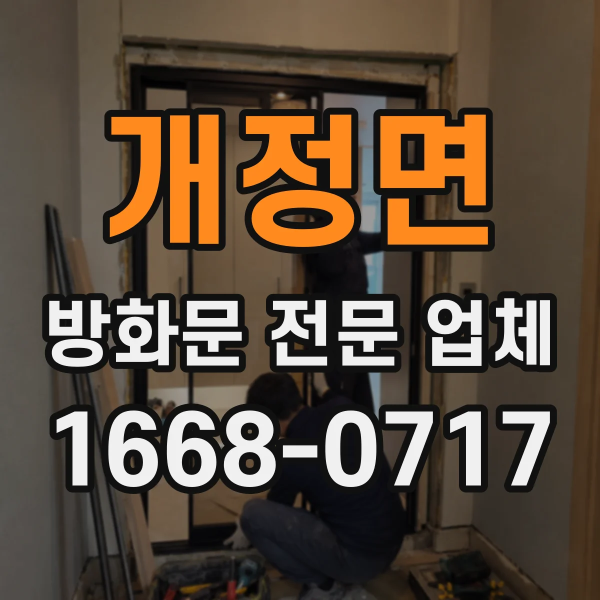 개정면 방화문 전문 업체