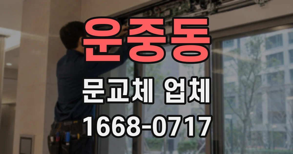 운중동 문교체 업체