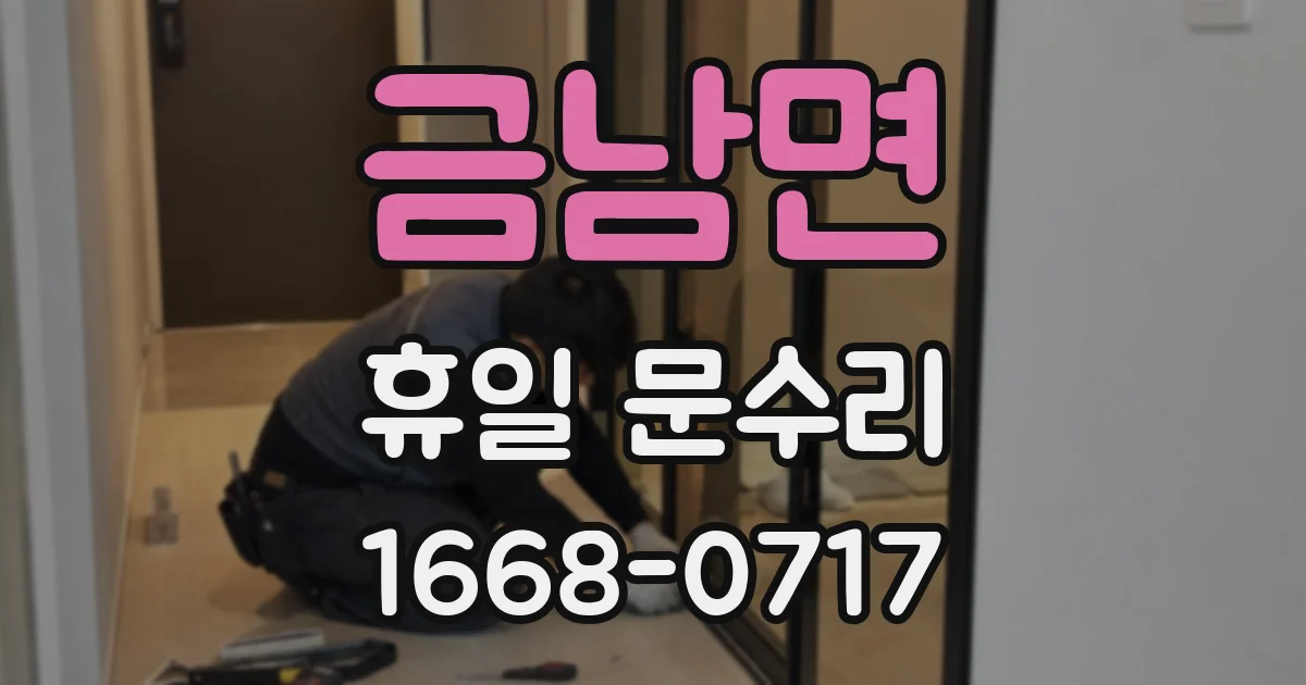 금남면 휴일 문수리