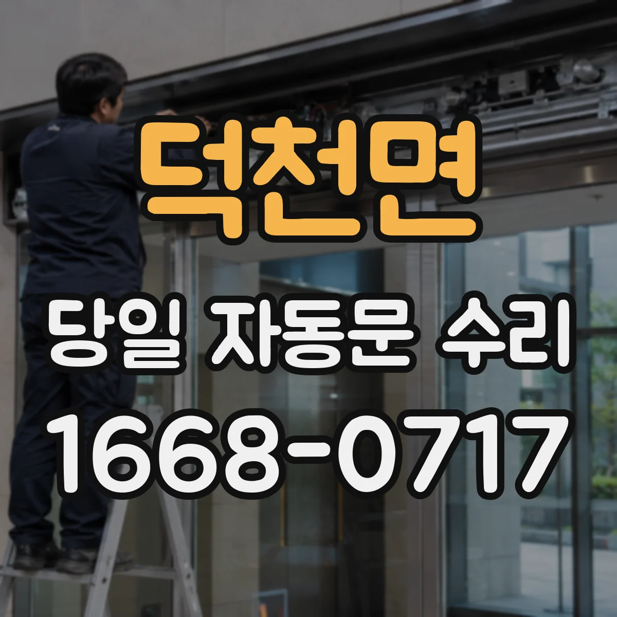 덕천면 당일 자동문 수리