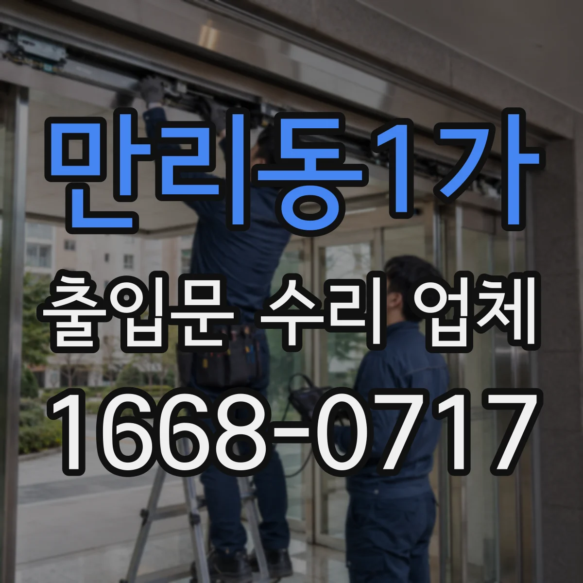 만리동1가 출입문 수리 업체