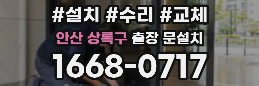 안산 상록구 출장 문설치
