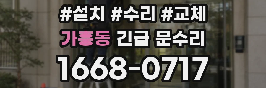 가흥동 긴급 문수리