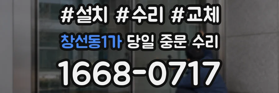 창선동1가 당일 중문 수리