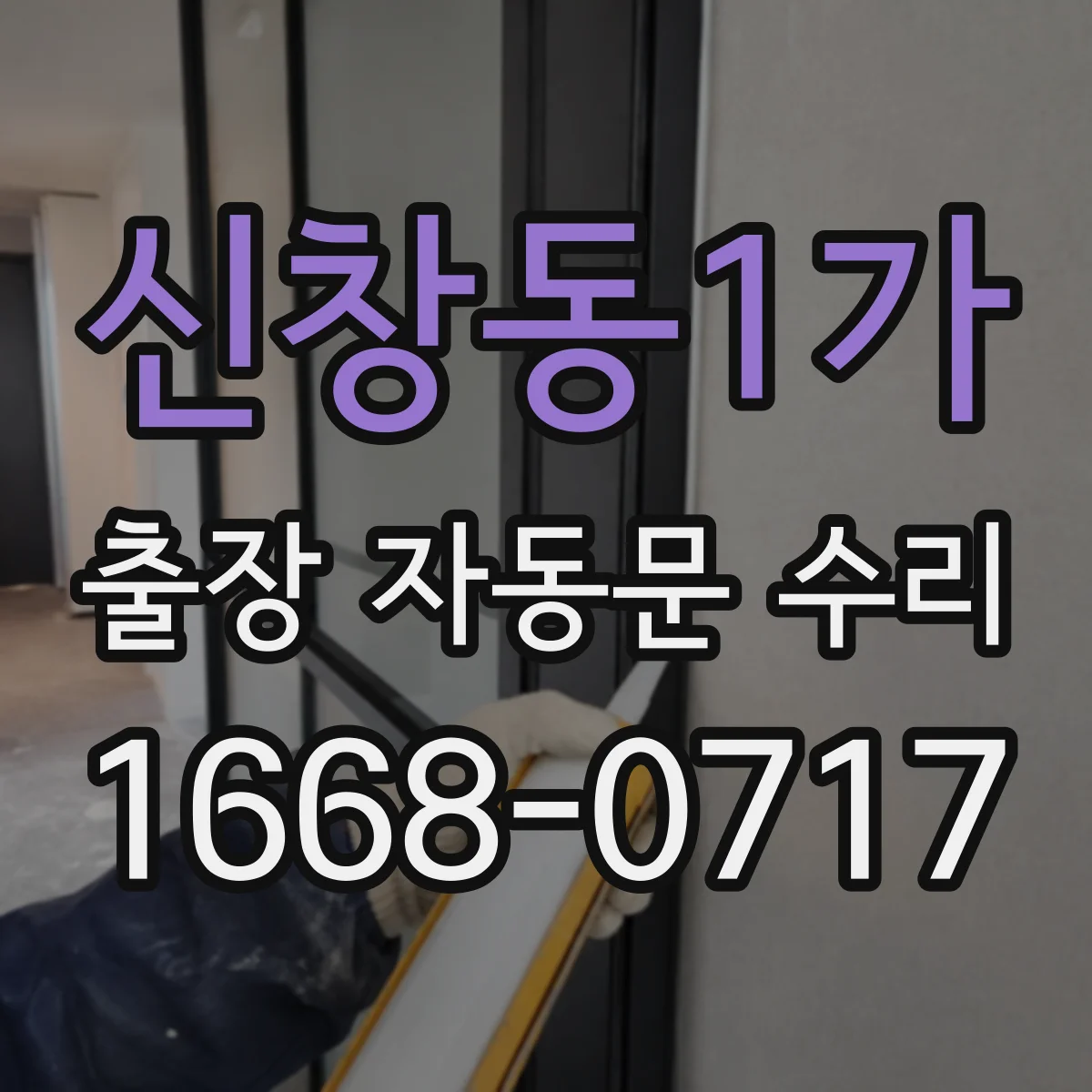 신창동1가 출장 자동문 수리